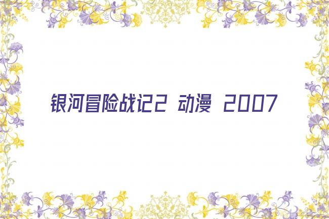 银河冒险战记2 动漫 2007剧照